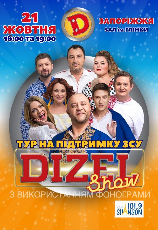 Dizel Show. Тур в поддержку ВСУ не акт