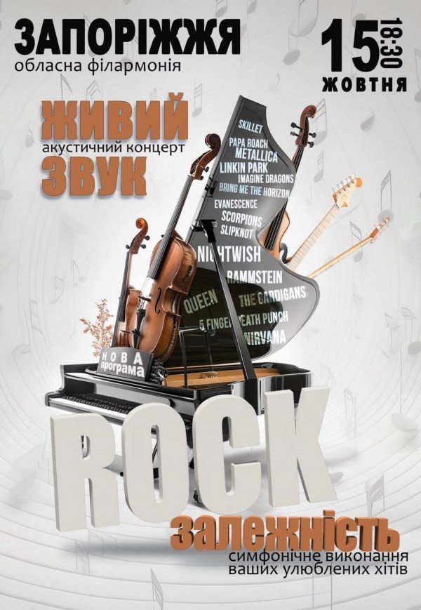 Акустический концерт «Rock зависимость»