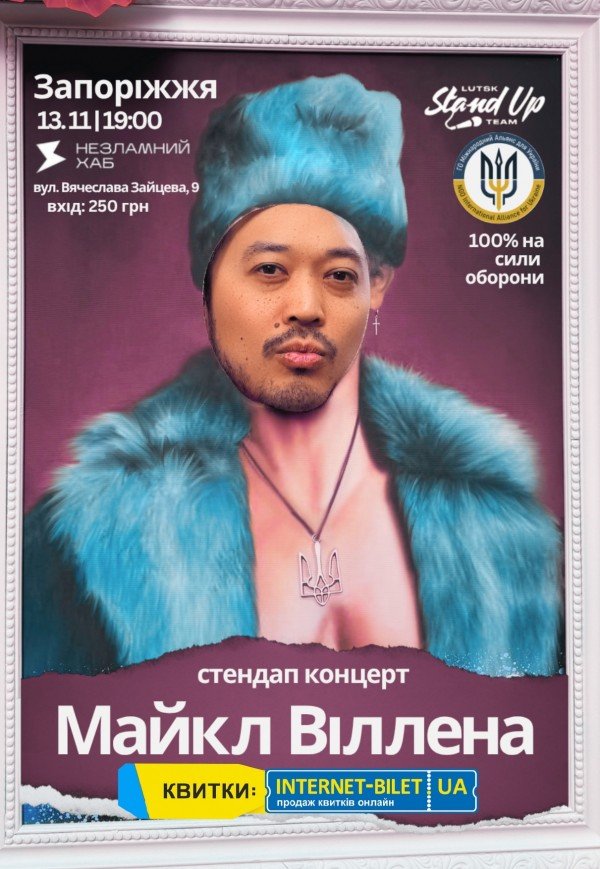 Стендап-концерт Майкл Віллена 