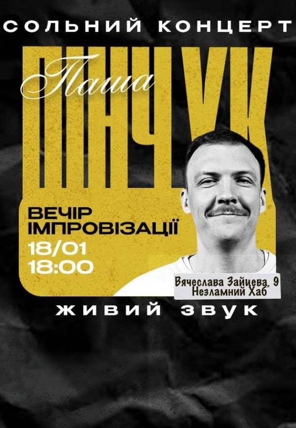 Вечір імпровізації Паші Пінчука