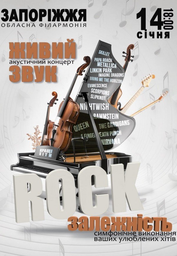 Акустичний концерт "Rock залежність. Зимова програма, кращі хіти" 