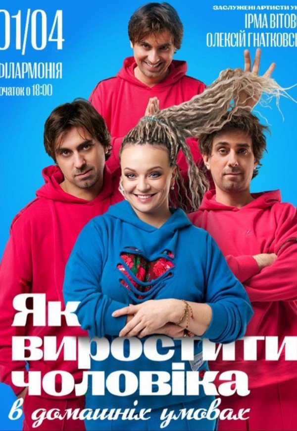 Вистава "Як виростити чоловіка в домашніх умовах"