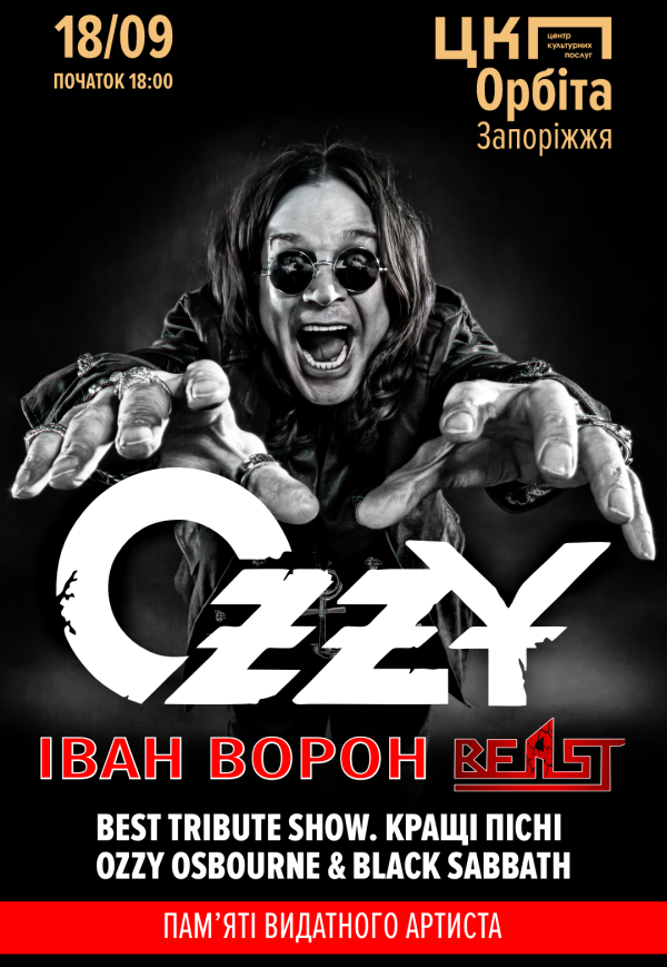 Іван Ворон. Ozzy