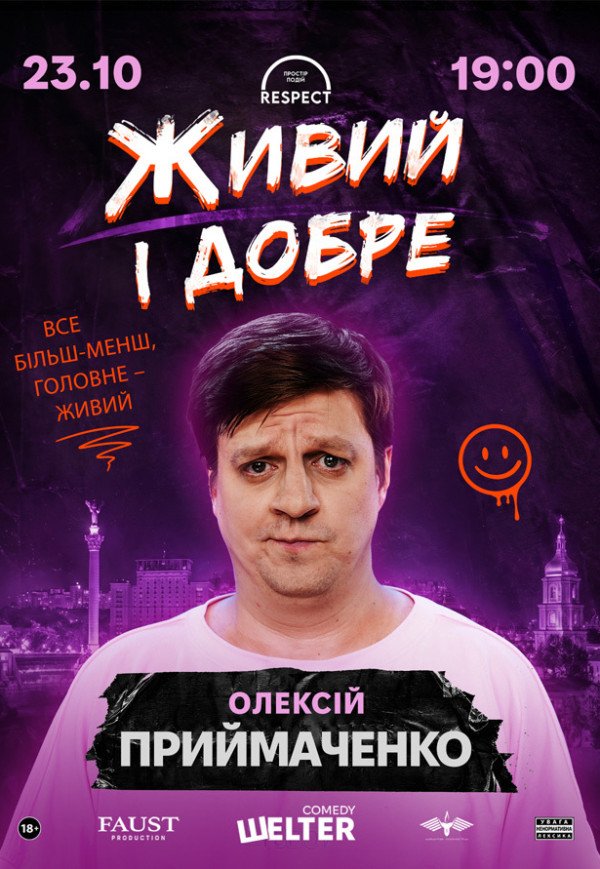 СТЕНДАП. Алексей Приймаченко «Живой, и хорошо»