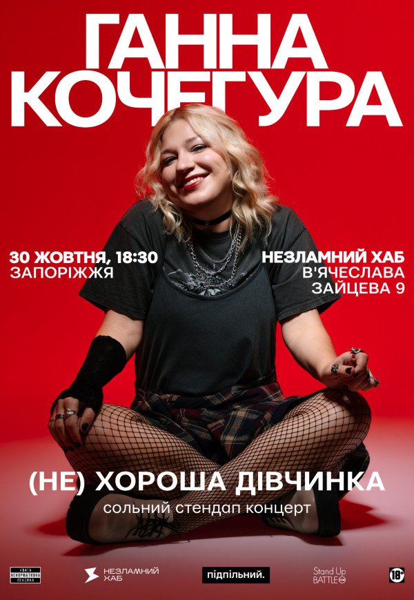 Анна Кочегура. Сольный стендап "(Не)хорошая девочка"