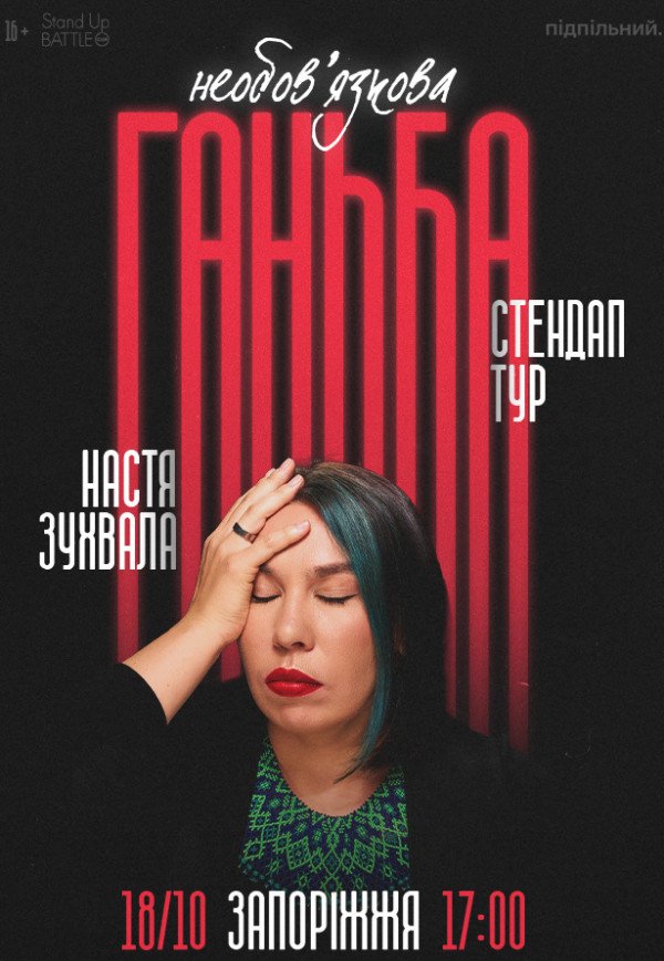 Сольный стендап Насти Зухвалой «Необязательный позор»