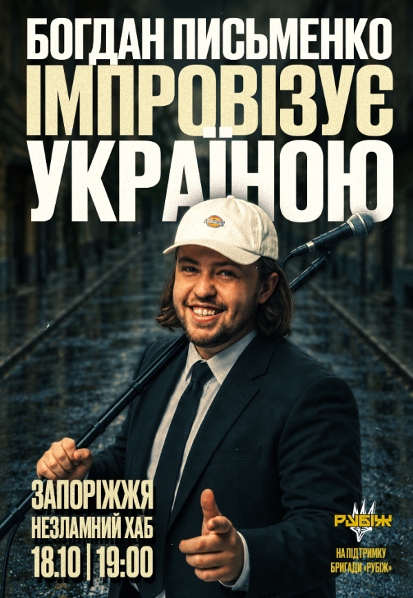 Богдан Письменко. Стендап Импровизация