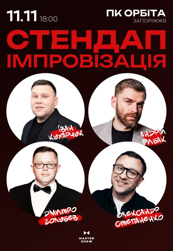 Стендап импровизация
