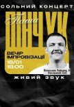 Вечір імпровізації Паші Пінчука