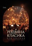 Рождественская классика при свечах
