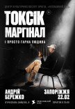 Токсік, маргінал і просто гарна людина. Андрій Бережко