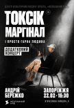 Токсік, маргінал і просто гарна людина. Андрій Бережко