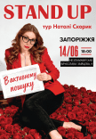 Натали Скорик. Сольный стендап концерт