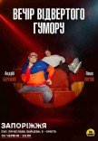 Вечір відвертого гумору Паші Пінчука та Андрія Бережка