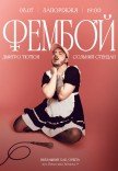 Дмитро Тютюн. Сольний стендап «ФЕМБОЙ»