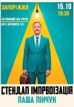 Стендап импровизация. Паша Пинчук