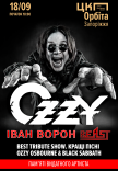 Іван Ворон. Ozzy