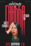 Сольний стендап Насті Зухвалої «Необовʼязкова ганьба»