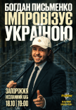 Богдан Письменко. Стендап Импровизация